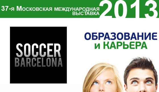SoccerBarcelona на выставке "Образование и карьера 2013" в Москве