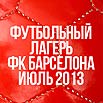 Футбольный лагерь ФК Барселона - Барселона, Испания
