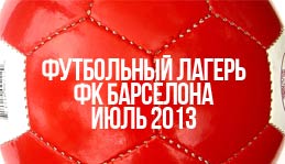 Футбольный лагерь ФК Барселона - Барселона, Испания