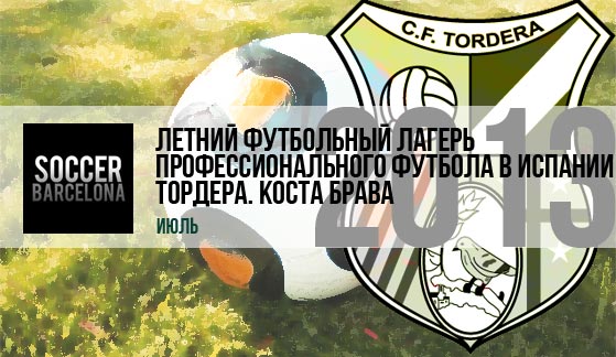 Футбольный лагерь в Испании - профессиональный лагерь в Тордера