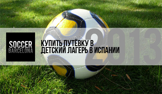 Купить путевку в детский лагерь Испании