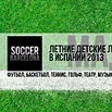 Летние детские лагеря в Испании. Мадрид. King’s College 2013