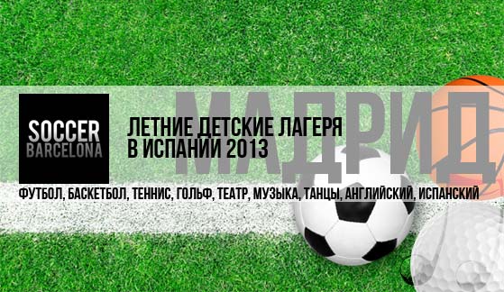 Летние детские лагеря в Испании. Мадрид. King’s College 2013
