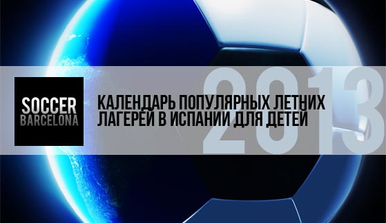 Летние лагеря для детей в Испании. Календарь популярных лагерей