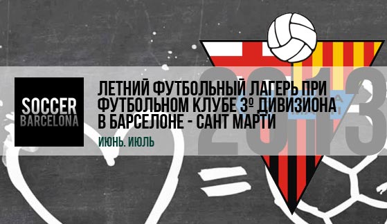 Летний лагерь по футболу в Барселоне - Сант Марти