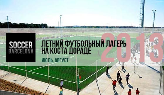 Отдых на Коста Дорада: летний футбольный лагерь