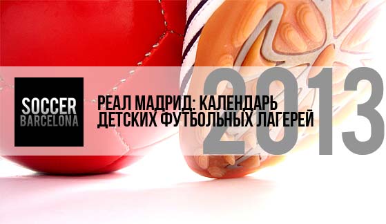 Реал Мадрид: календарь летних детских футбольных лагерей 2013 года
