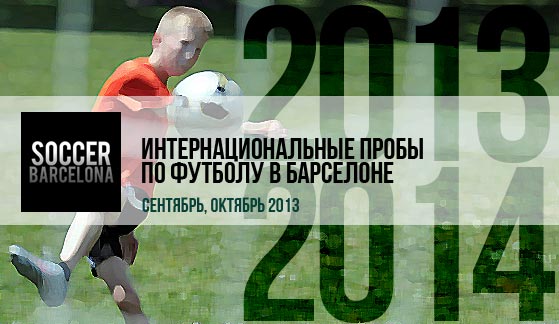 Интернациональные пробы по футболу в Барселоне на сезон 2013-2014