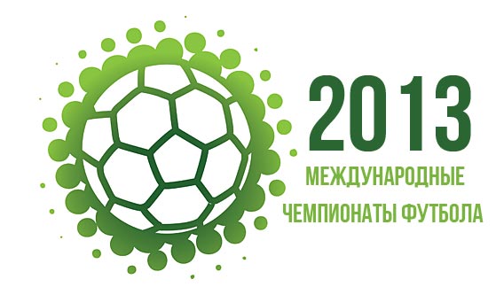 Международные чемпионаты детских футбольных клубов 2013