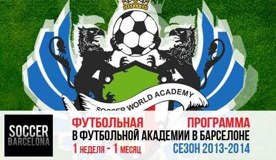Футбольная программа 7-30 дней в футбольной академии в Барселоне SWA